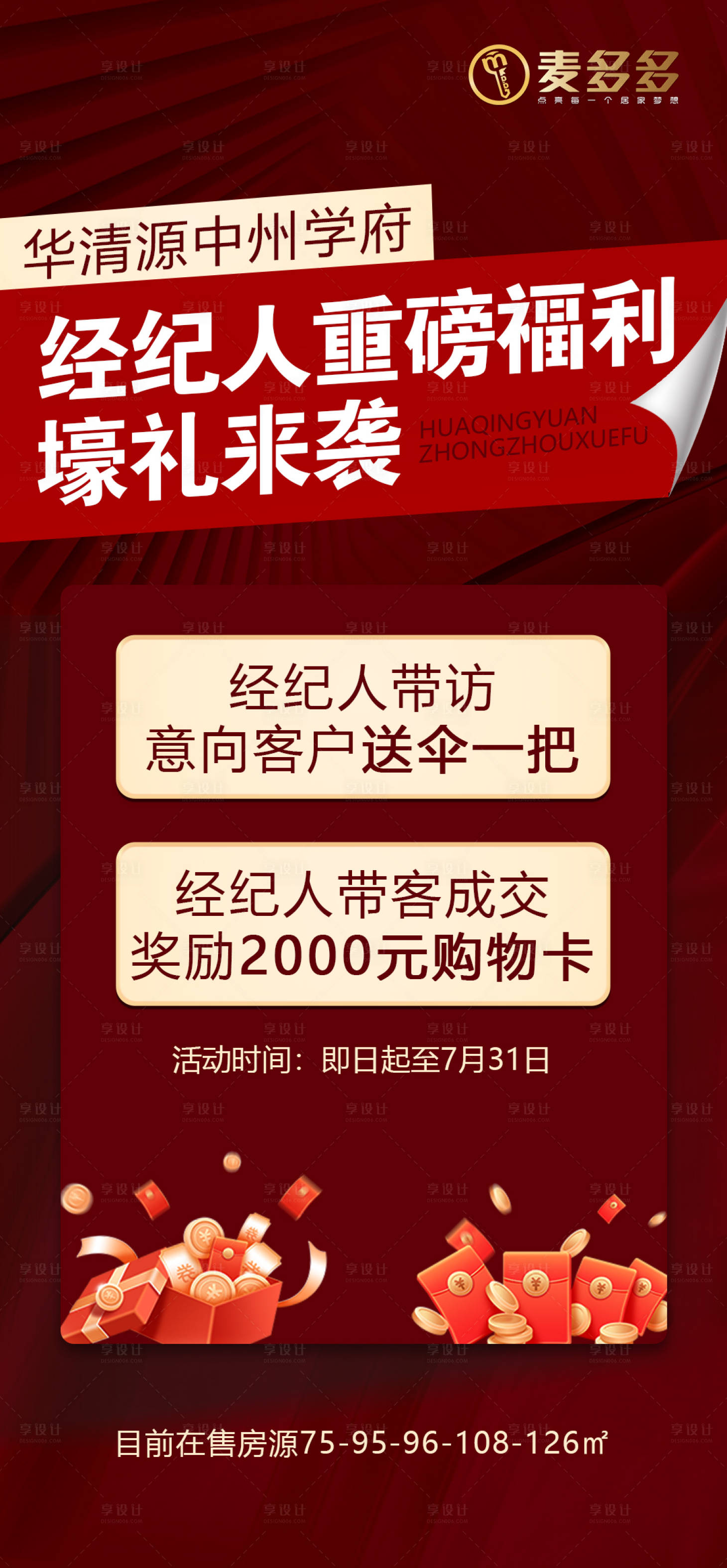 源文件下載【享設計】搜索編號：96900032016627009【經紀人帶看成交獎海報】