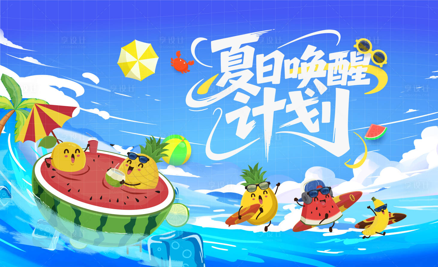 源文件下载【享设计】搜索编号：42750031985067298【夏天背景板】