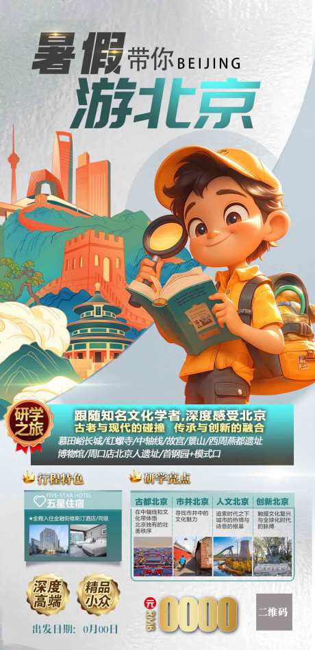 源文件下载【北京暑假夏令营研学旅游海报】编号：27990031874918012
