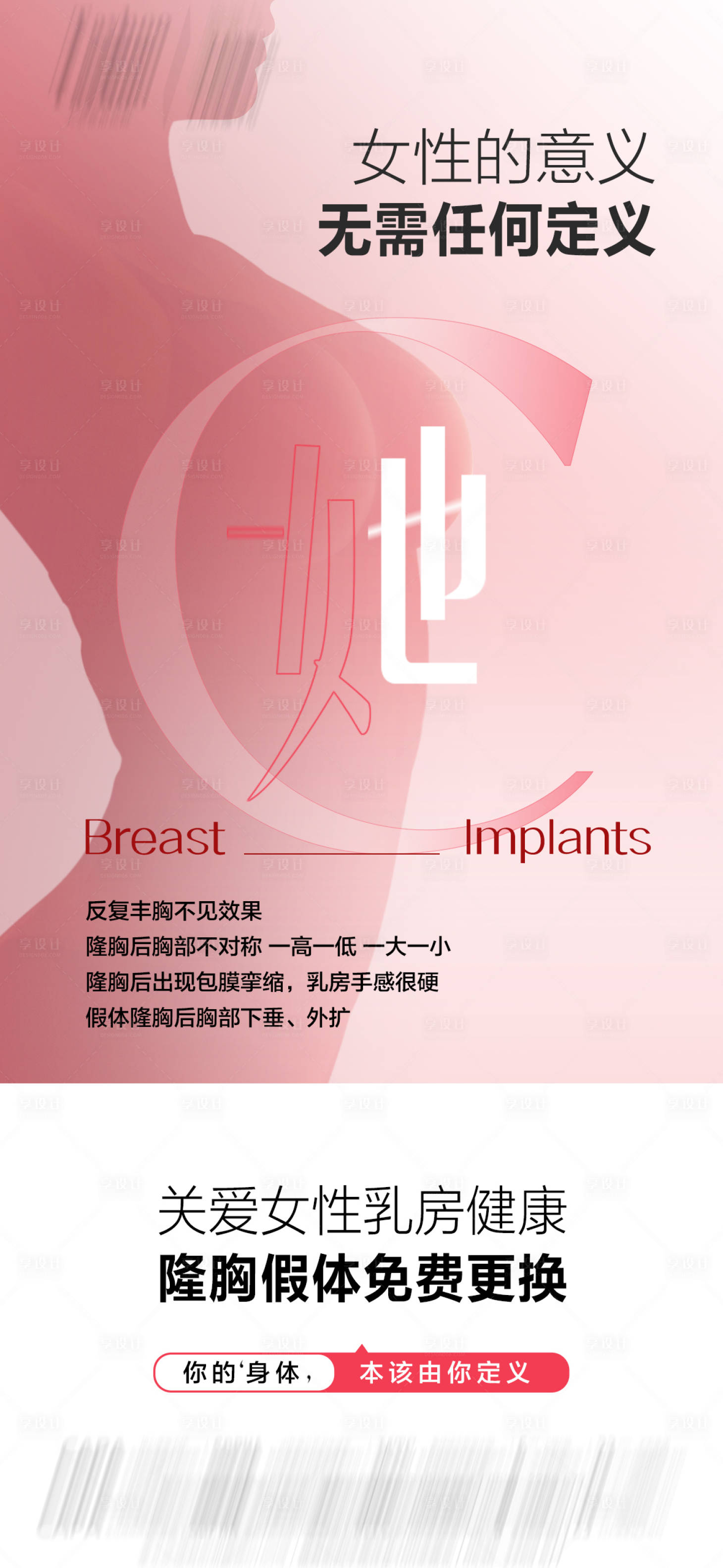 源文件下載【享設計】搜索編號：63170032256121445【假體豐胸海報】