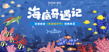 源文件下载【海底奇遇记活动展板】编号：49390031923429428
