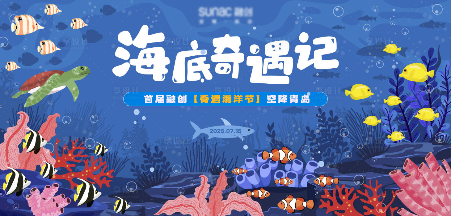 源文件下载【享设计】搜索编号：49390031923429428【海底奇遇记活动展板】