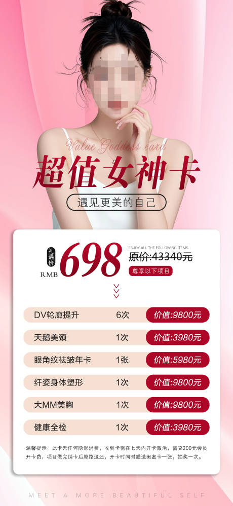 源文件下载【享设计】搜索编号：48680031846195963【医美女神卡项宣传海报】