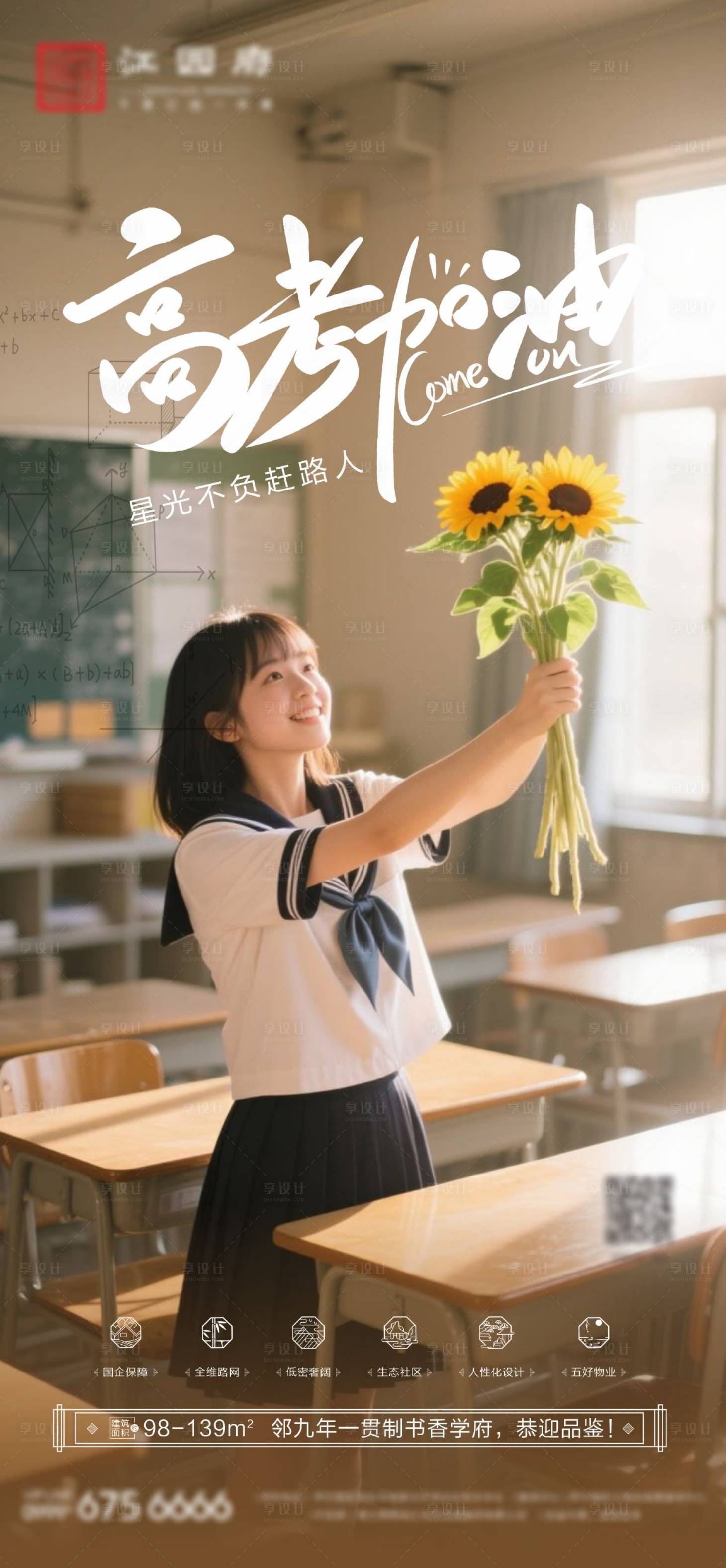 源文件下载【享设计】搜索编号：67510031832828927【高考加油宣传海报】