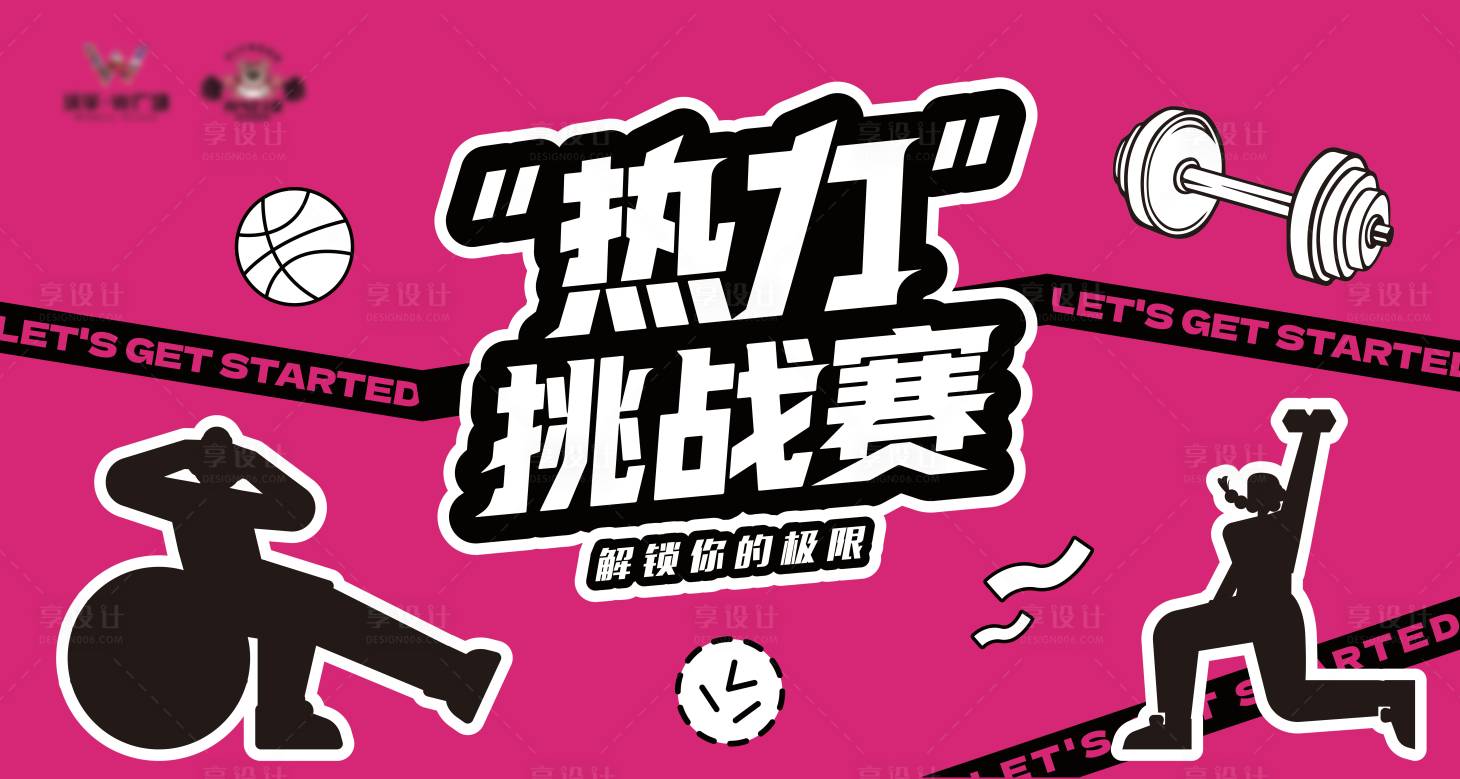 源文件下載【享設(shè)計(jì)】搜索編號(hào)：37530031837934946【商場(chǎng)健身運(yùn)動(dòng)活動(dòng)展板】