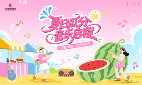源文件下载【夏日西瓜音乐节主画面kv】编号：10780031946716716