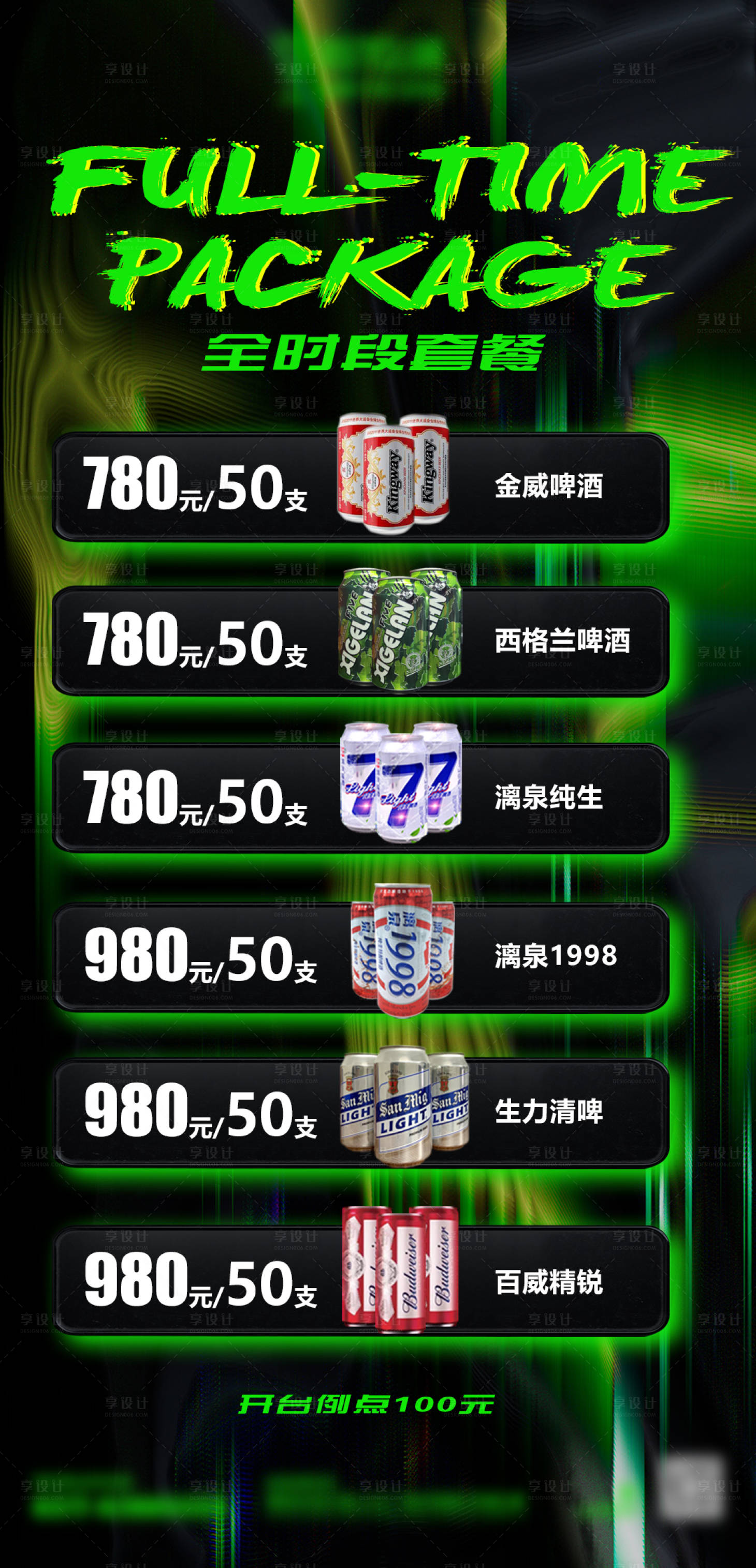 源文件下载【酒吧夜店酒水套餐海报】编号：98610032061253661