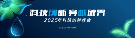 源文件下载【享设计】搜索编号：66240032223923324【蓝色创新新时代峰会活动展板】