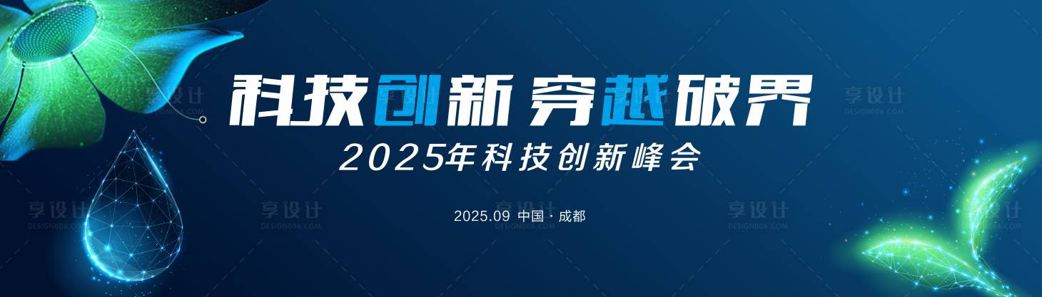 源文件下載【享設計】搜索編號：66240032223923324【藍色創新新時代峰會活動展板】
