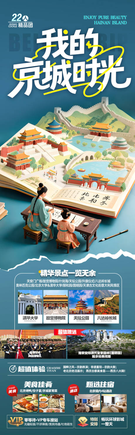 源文件下载【北京旅游海报】编号：21910031787123690