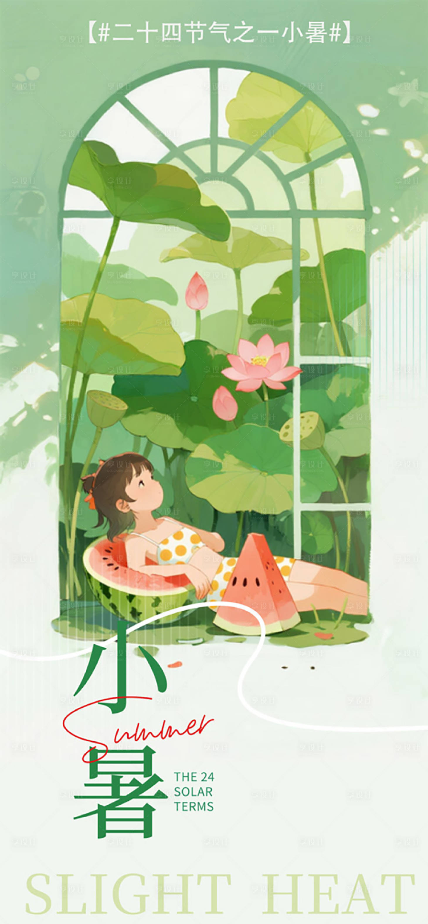 源文件下载【享设计】搜索编号：28570031782677893【小暑大暑节气可爱童趣插画系列海报】