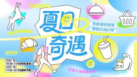 源文件下载【享设计】搜索编号：44850032109746834【夏日奇遇活动背景板】