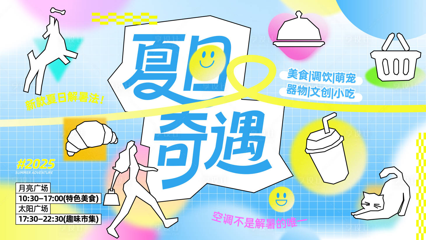 源文件下載【享設計】搜索編號：44850032109746834【夏日奇遇活動背景板】
