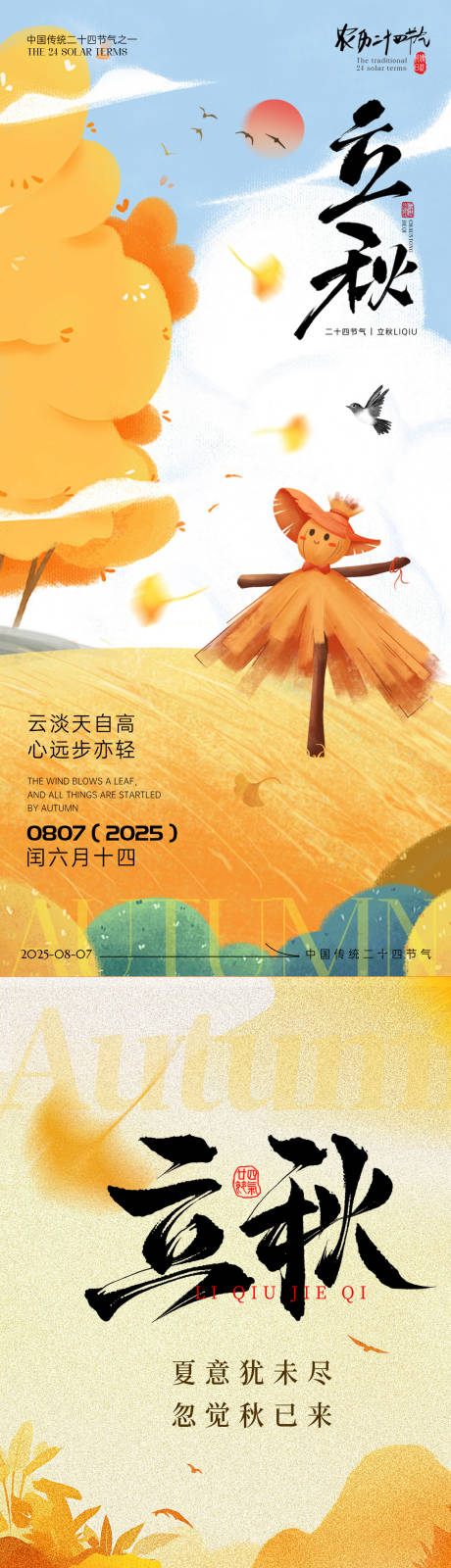 源文件下载【立秋节气移动端海报】编号：42870032202363410