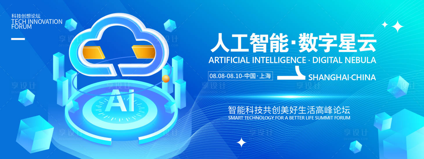 源文件下载【享设计】搜索编号：88490031955565893【人工智能数字星云高峰论坛背景板】