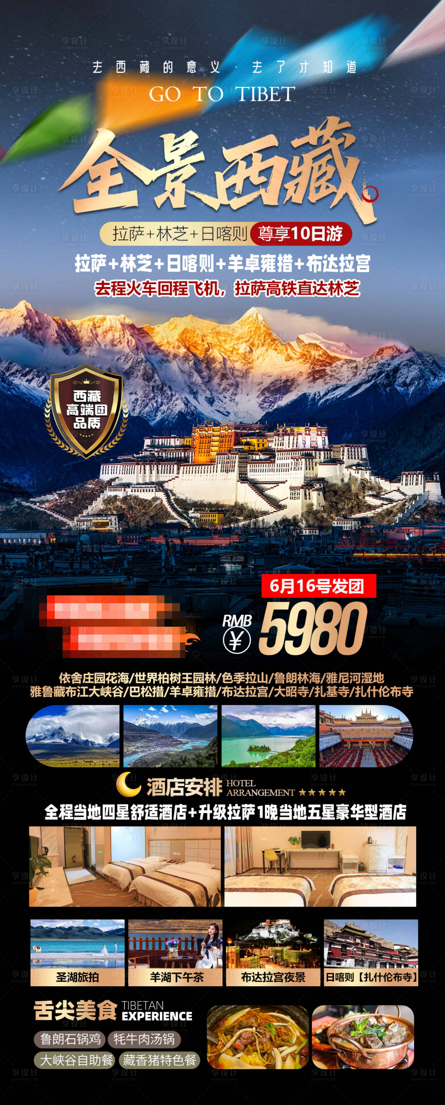 源文件下载【享设计】搜索编号：27880032059715616【西藏旅游海报】