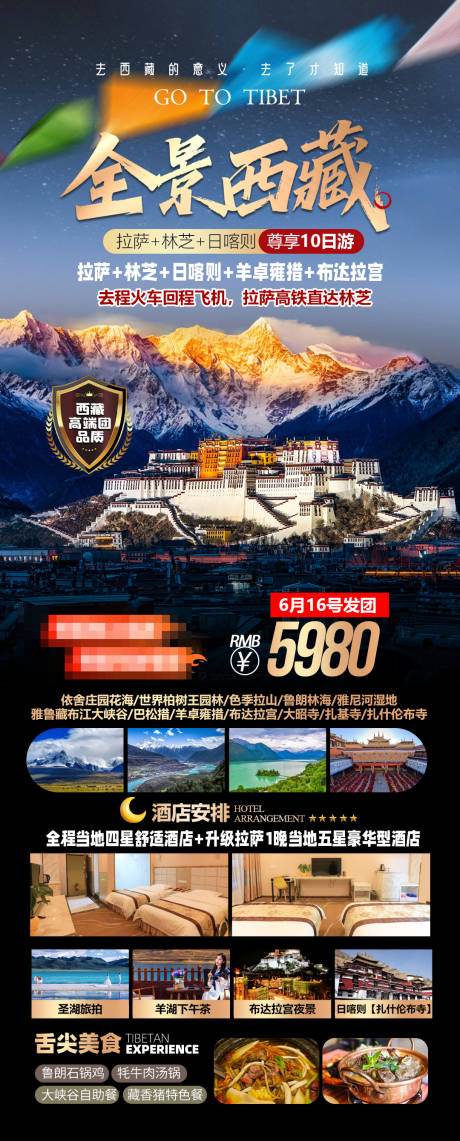 西藏旅游海报