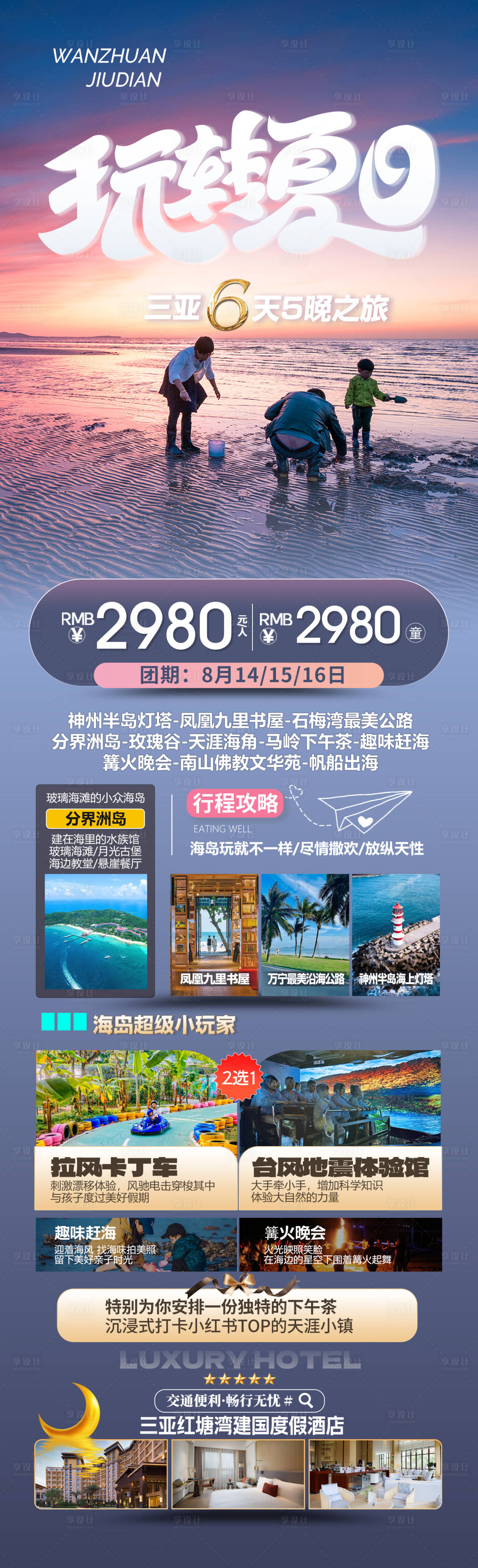 源文件下載【享設(shè)計】搜索編號：97990031993903581【海南親子玩轉(zhuǎn)夏日旅游長圖】