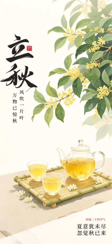 源文件下載【享設計】搜索編號：72200032132481980【立秋節氣海報】