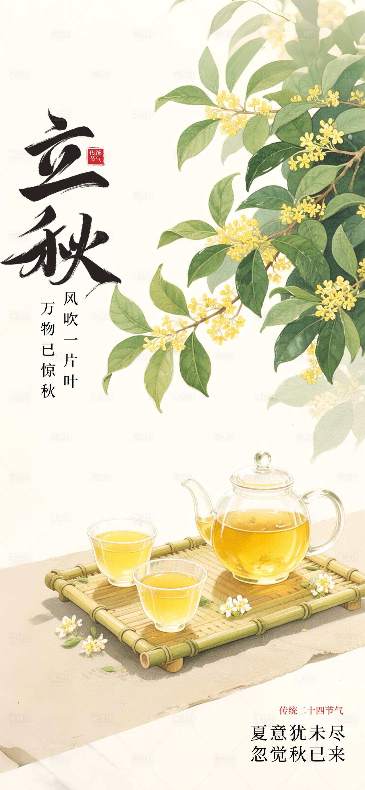 源文件下载【享设计】搜索编号：72200032132481980【立秋节气海报】
