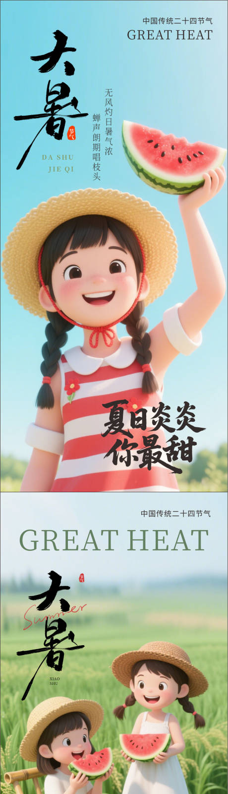 源文件下载【大暑节气海报】编号：60660031984634483