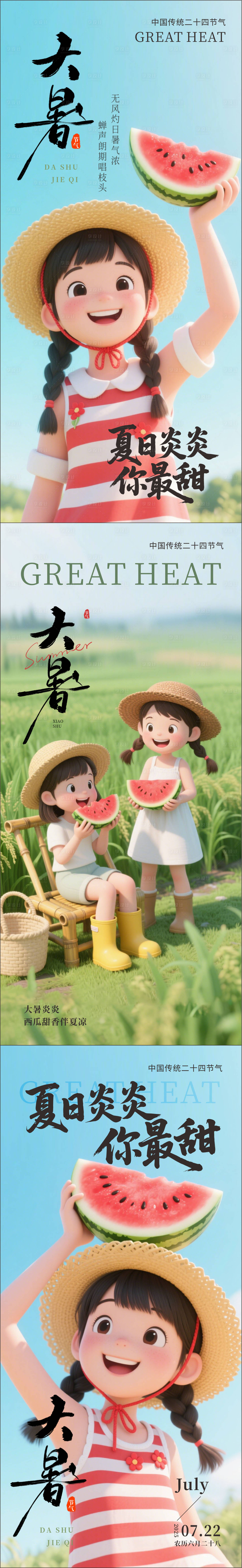 源文件下載【享設計】搜索編號：60660031984634483【大暑節氣海報】