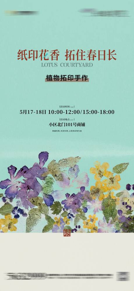源文件下载【地产非遗植物拓印海报】编号：71090031818577781