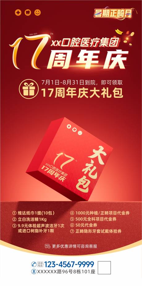 源文件下载【17周年庆促销礼包海报】编号：62870031714244121