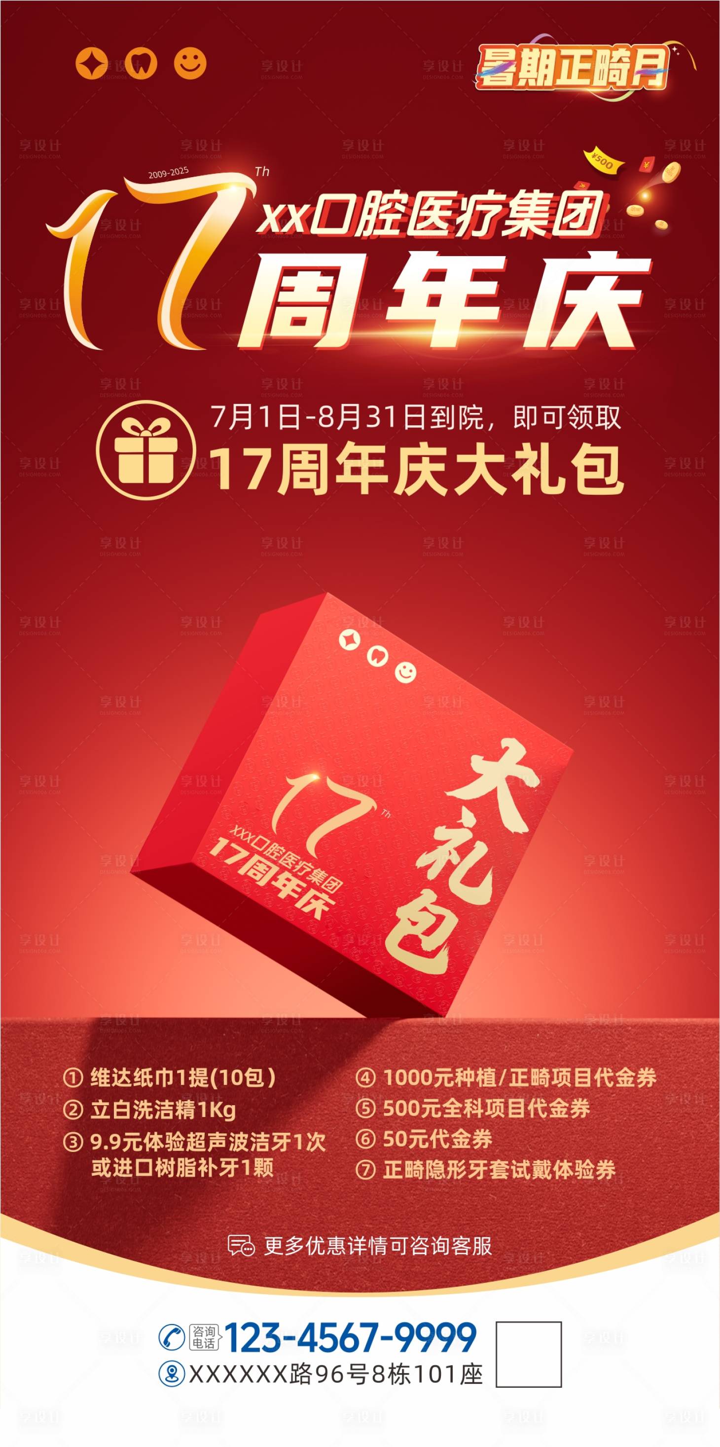 源文件下载【享设计】搜索编号：62870031714244121【17周年庆促销礼包海报】