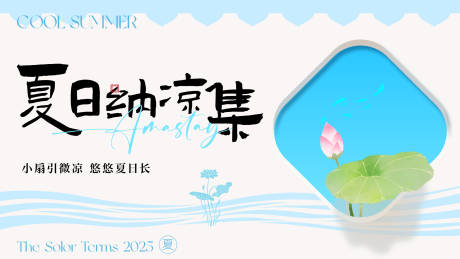 源文件下載【夏日納涼集活動主畫面】編號：16160032084946018