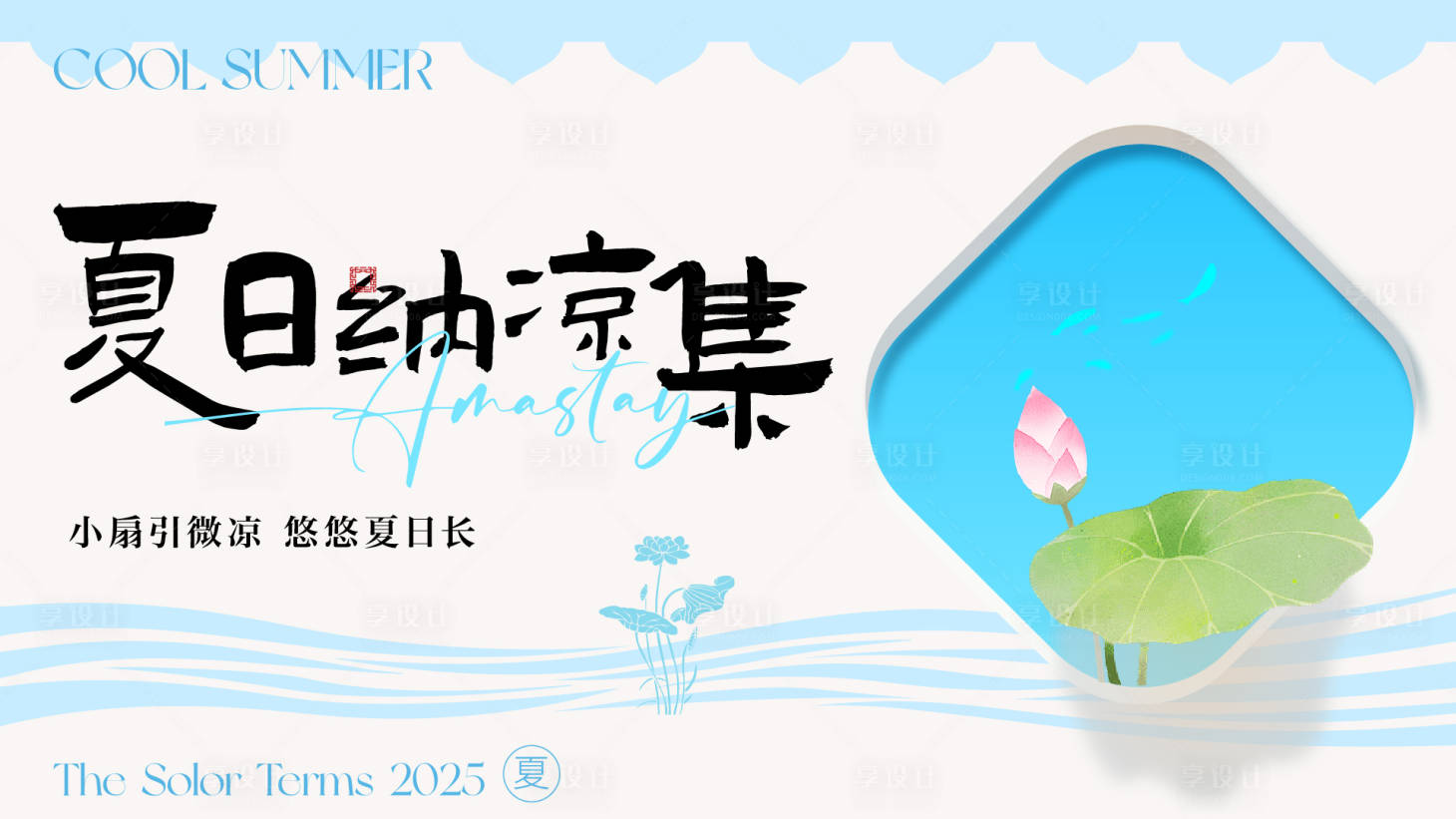 源文件下載【享設計】搜索編號：16160032084946018【夏日納涼集活動主畫面】