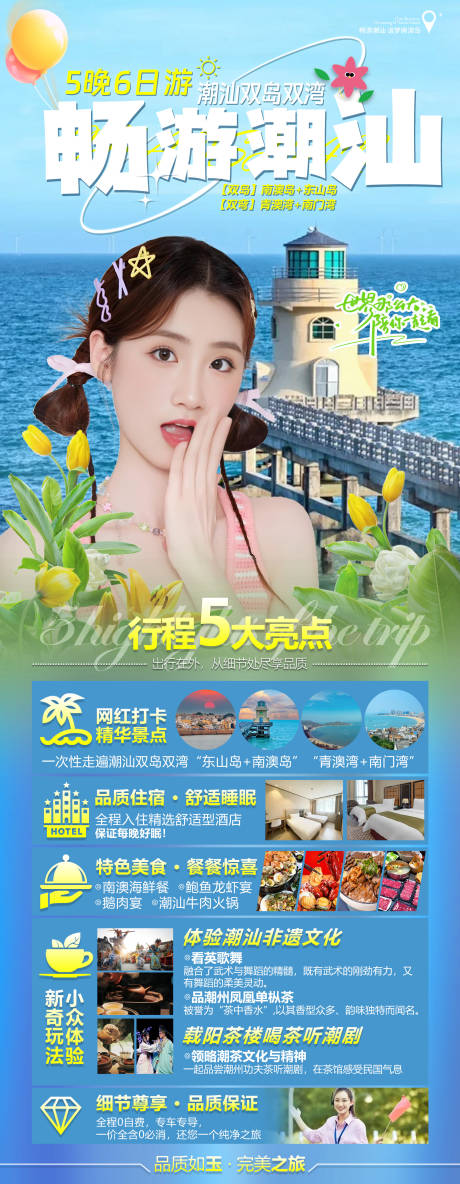 源文件下載【享設計】搜索編號：45910032020652263【暢游潮汕】