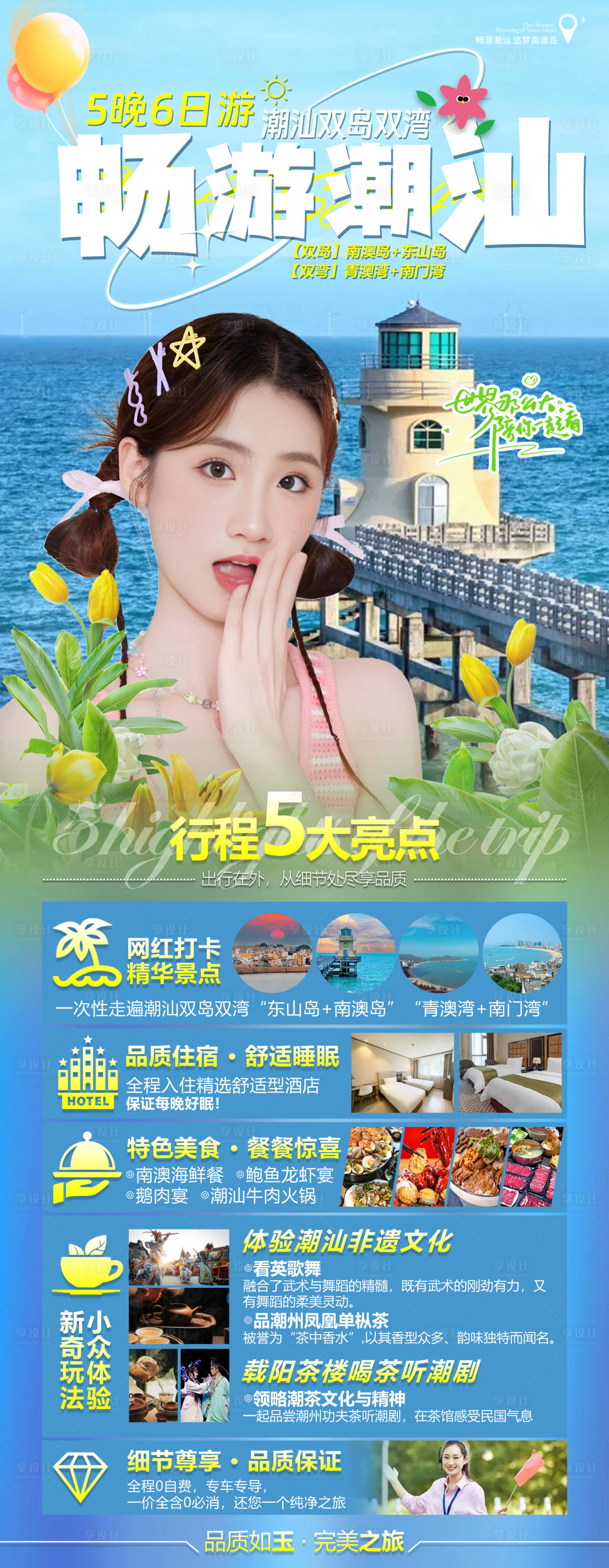 源文件下載【享設計】搜索編號：45910032020652263【暢游潮汕】