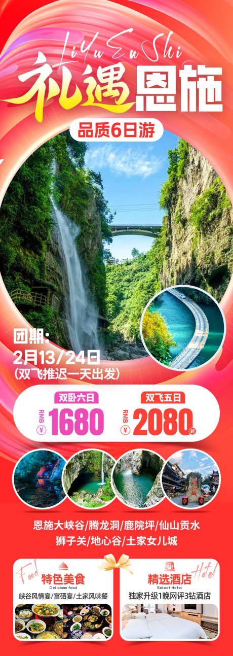 源文件下载【享设计】搜索编号：38030031772343328【礼遇恩施旅游海报】