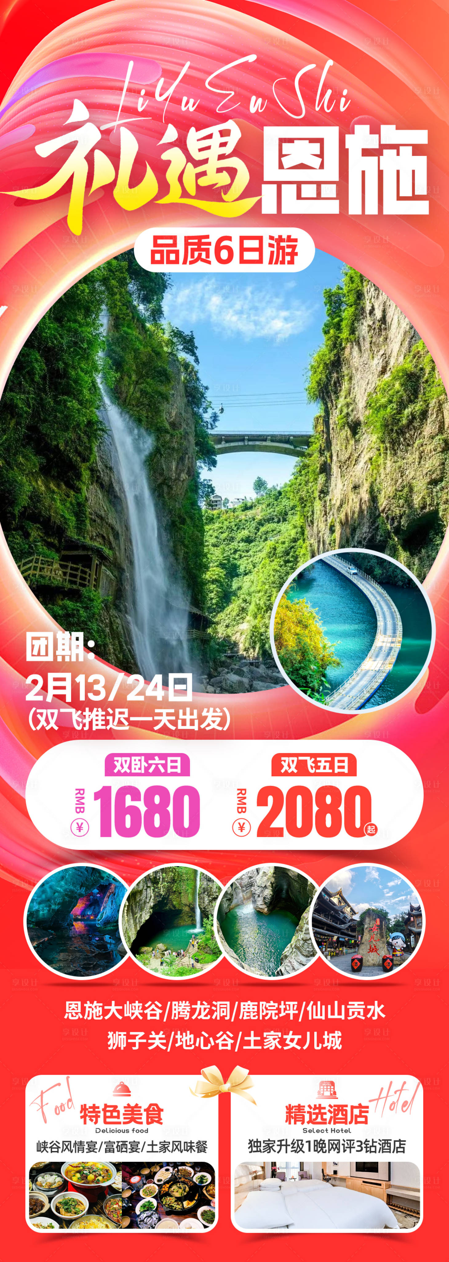 源文件下载【享设计】搜索编号：38030031772343328【礼遇恩施旅游海报】