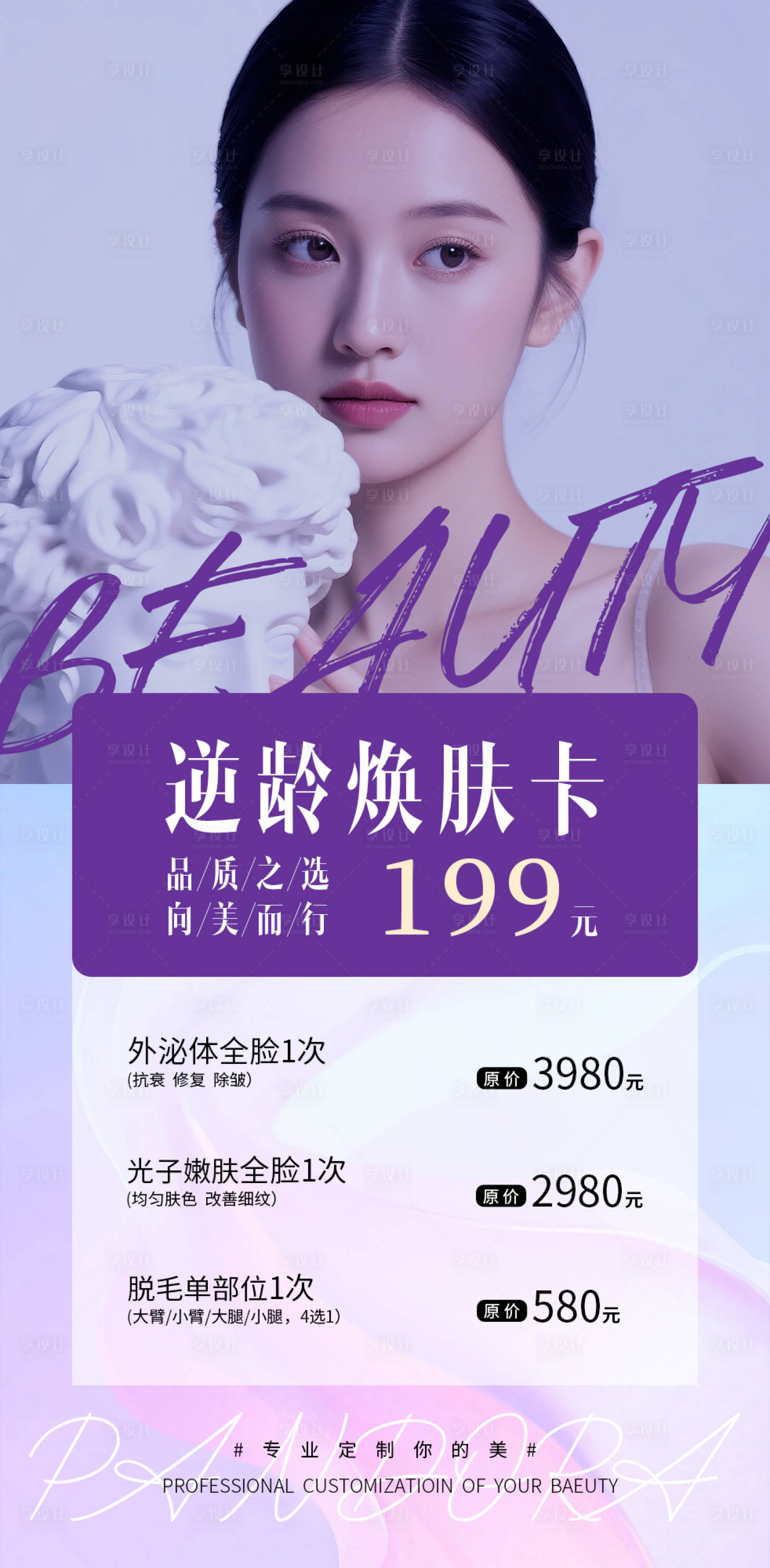 源文件下载【享设计】搜索编号：97380031869276995【逆龄焕肤朋友圈活动海报】