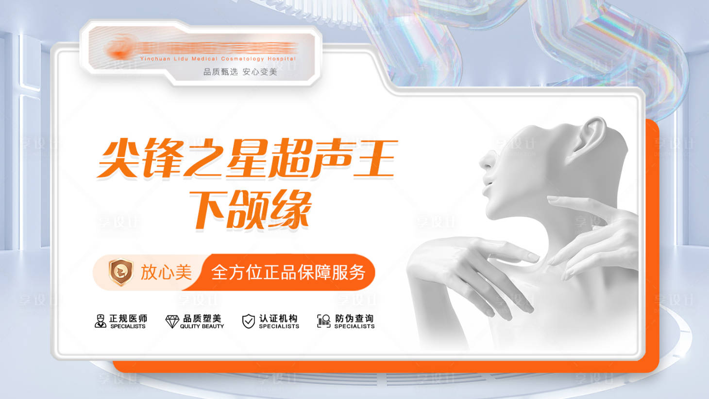 源文件下載【享設計】搜索編號：36470031988443960【醫美超聲王banner】