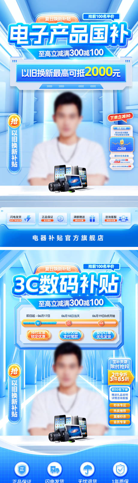 源文件下载【直播间3c数码电子产品科技补贴以旧换】编号：58540031777356817