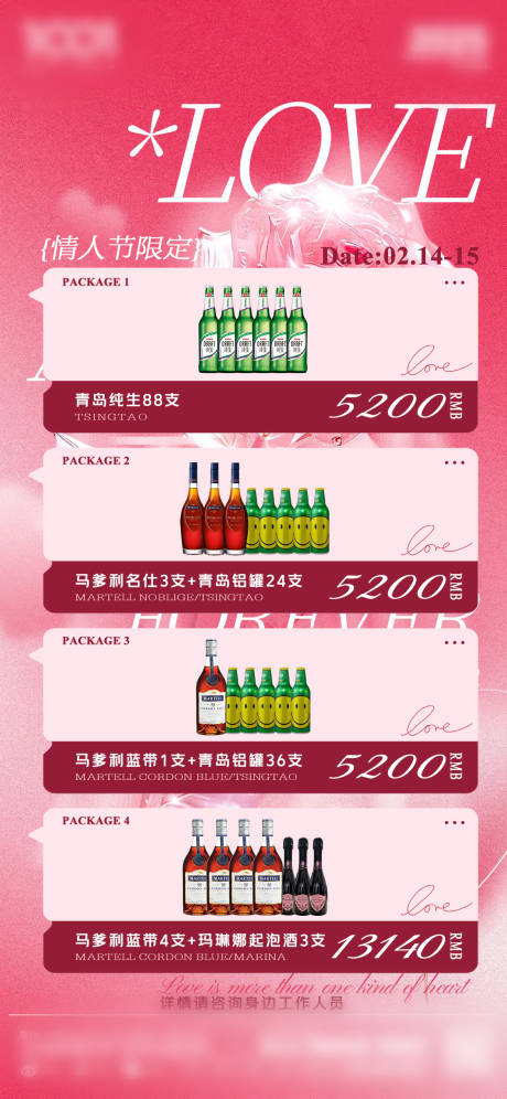 源文件下載【享設(shè)計(jì)】搜索編號(hào)：11300031921039620【情人節(jié)酒水套餐】
