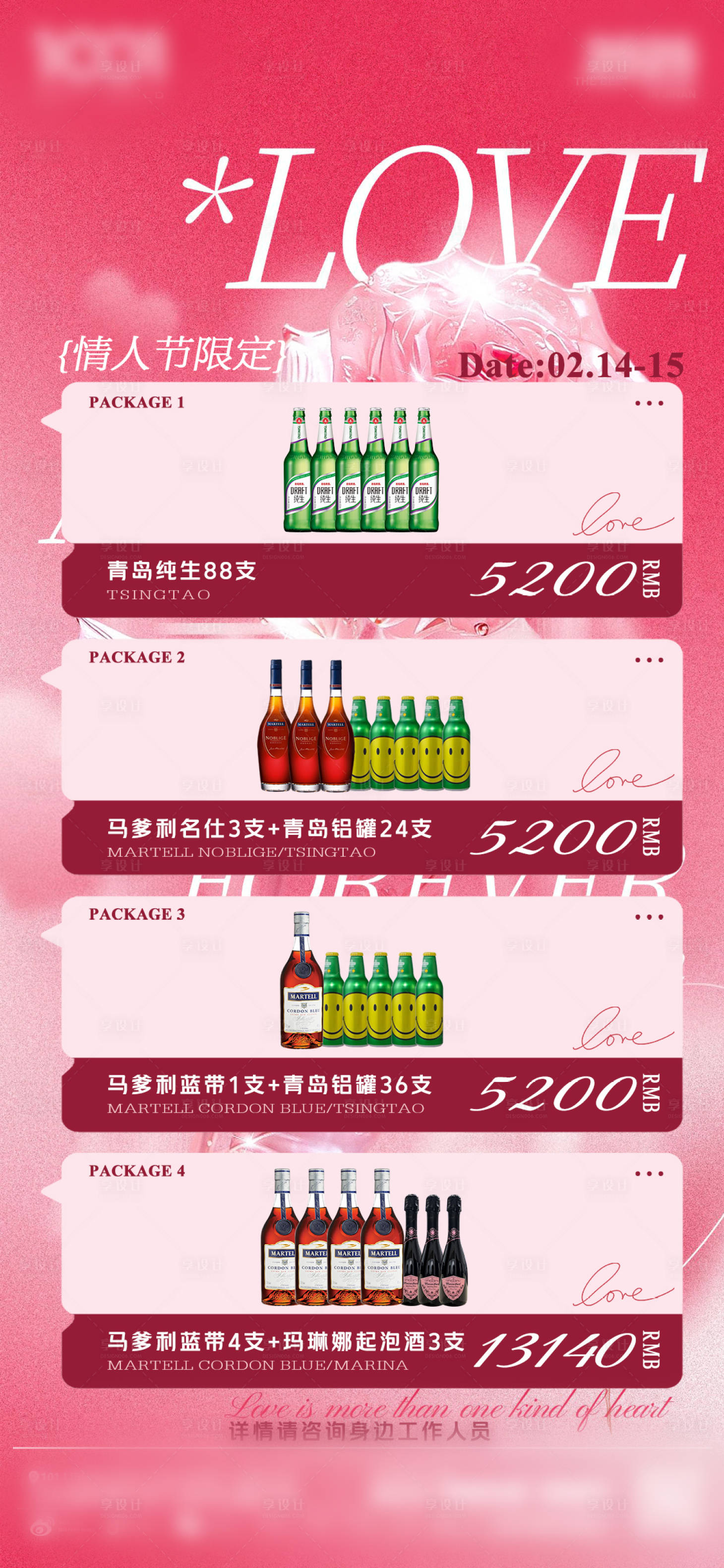 源文件下載【享設計】搜索編號：11300031921039620【情人節酒水套餐】