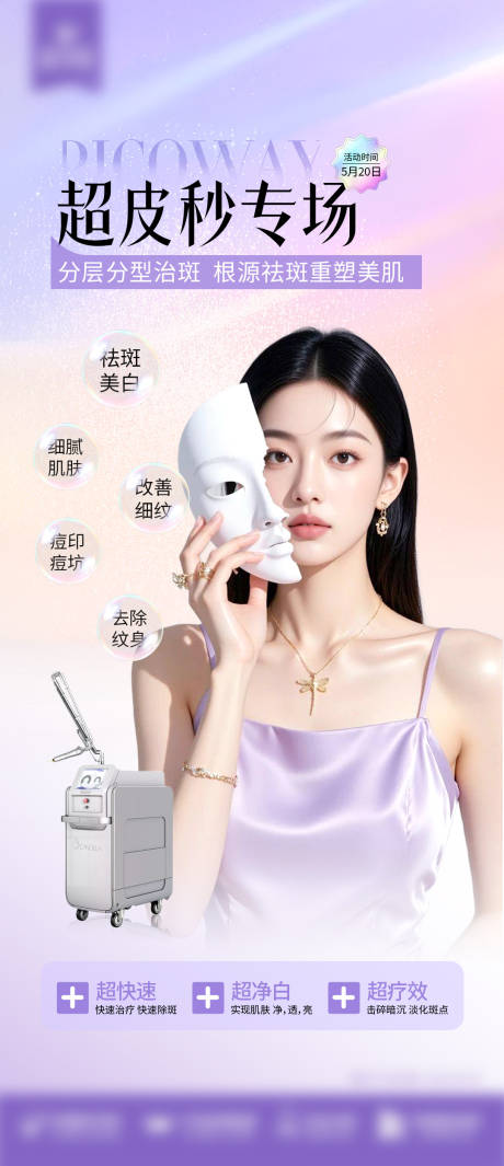 源文件下载【超皮秒海报】编号：94290032056823276