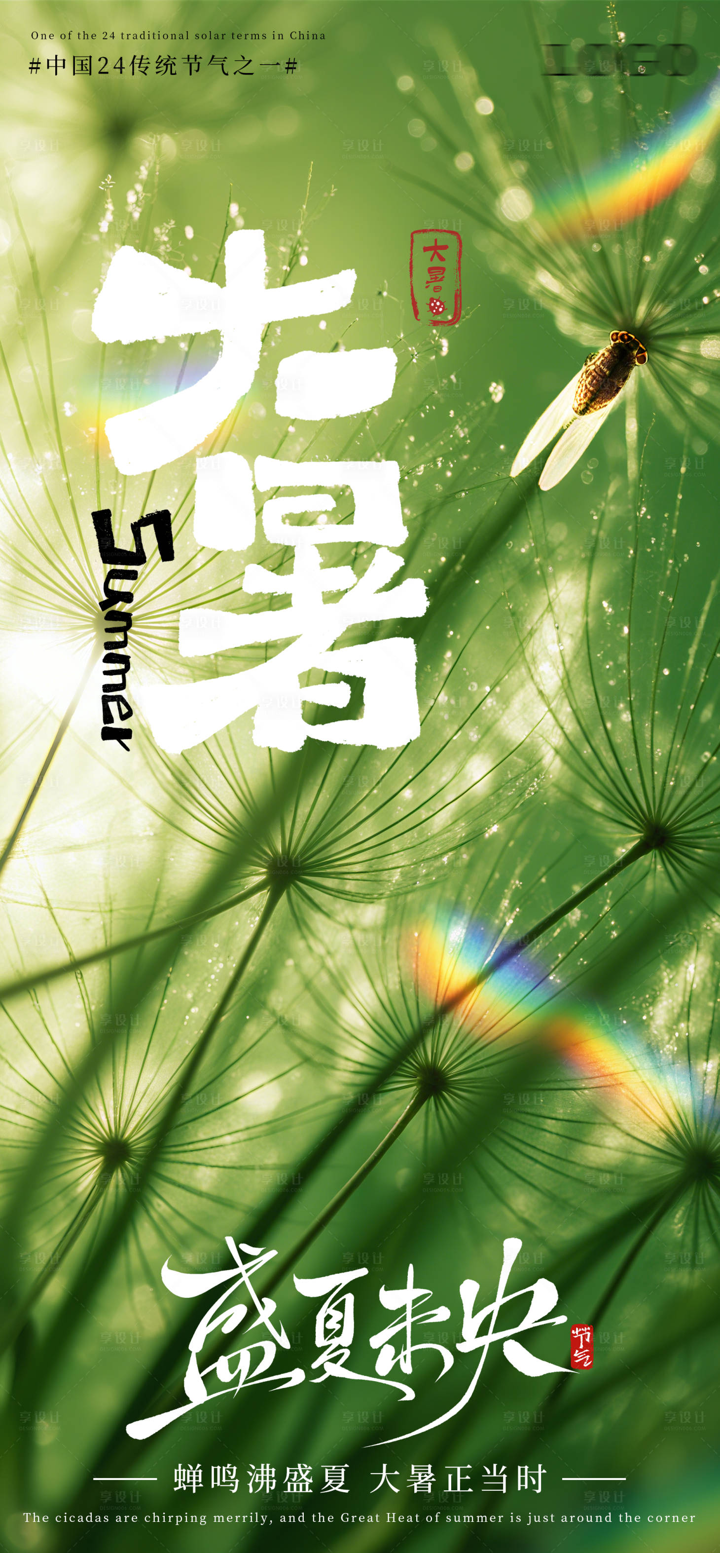 源文件下載【享設計】搜索編號：82570031690305146【大暑節氣海報】