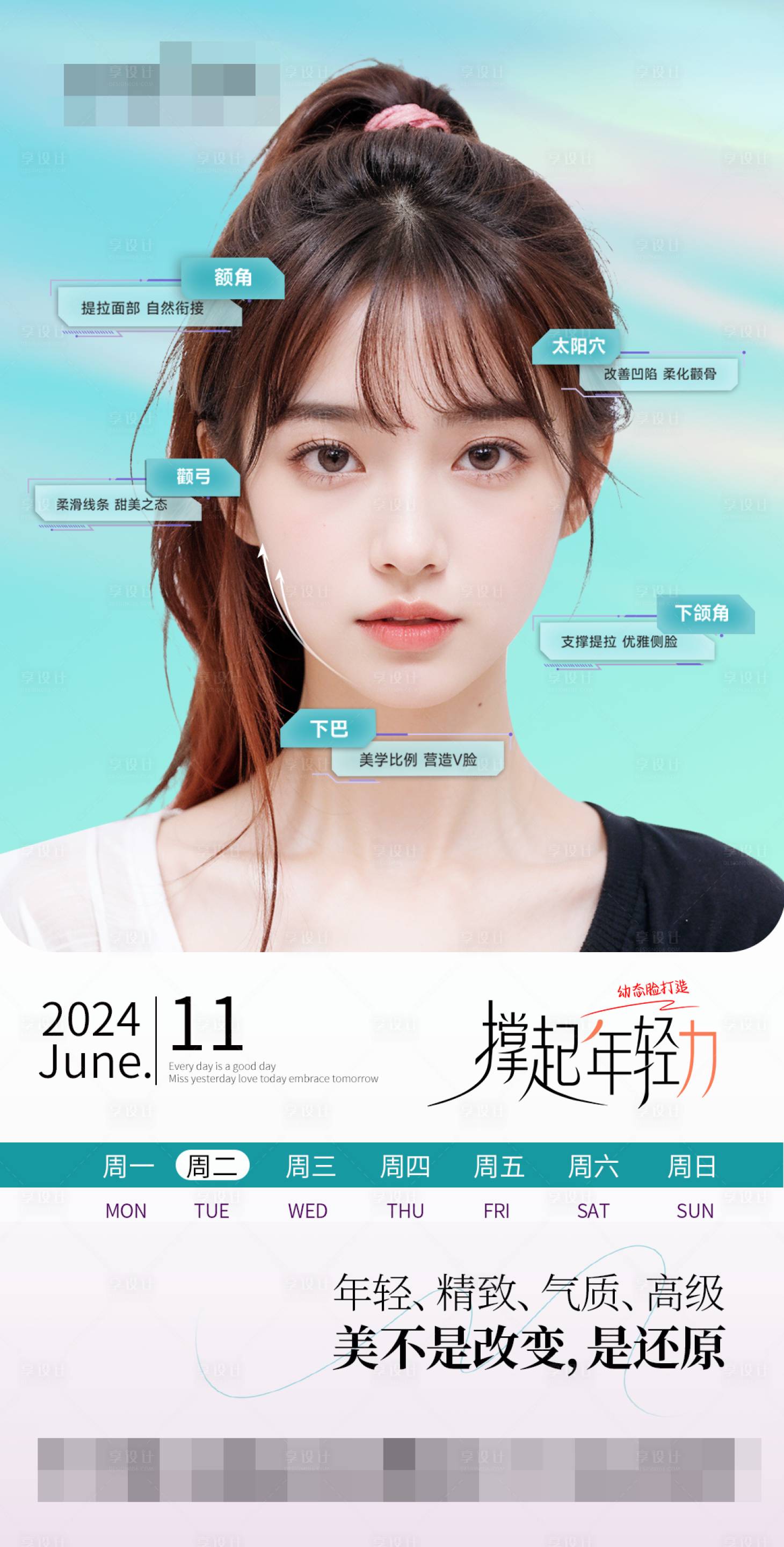 源文件下载【享设计】搜索编号：83580031978821442【医美品相微整骨相美早安图】