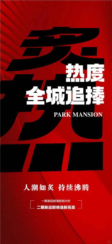 源文件下载【炙热热度全城追捧热销人气海报】编号：25610031892651514