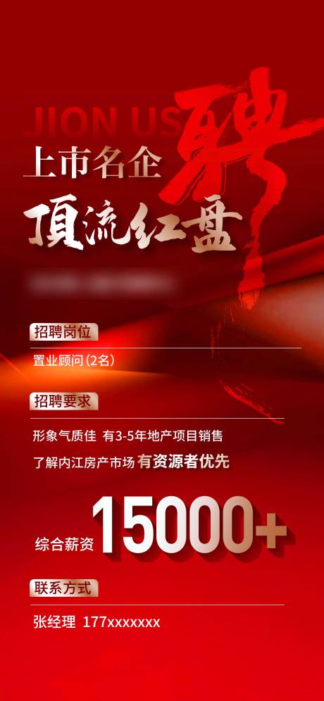 源文件下載【地產招聘海報】編號：39790031857714589