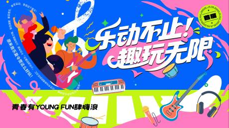 源文件下載【享設(shè)計(jì)】搜索編號(hào)：89160031845036169【趣玩無限夏日多巴胺活動(dòng)背景板】