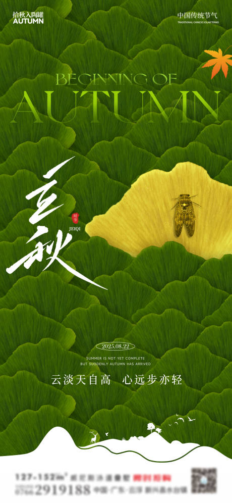 源文件下载【立秋海报 】编号：17040031879452444