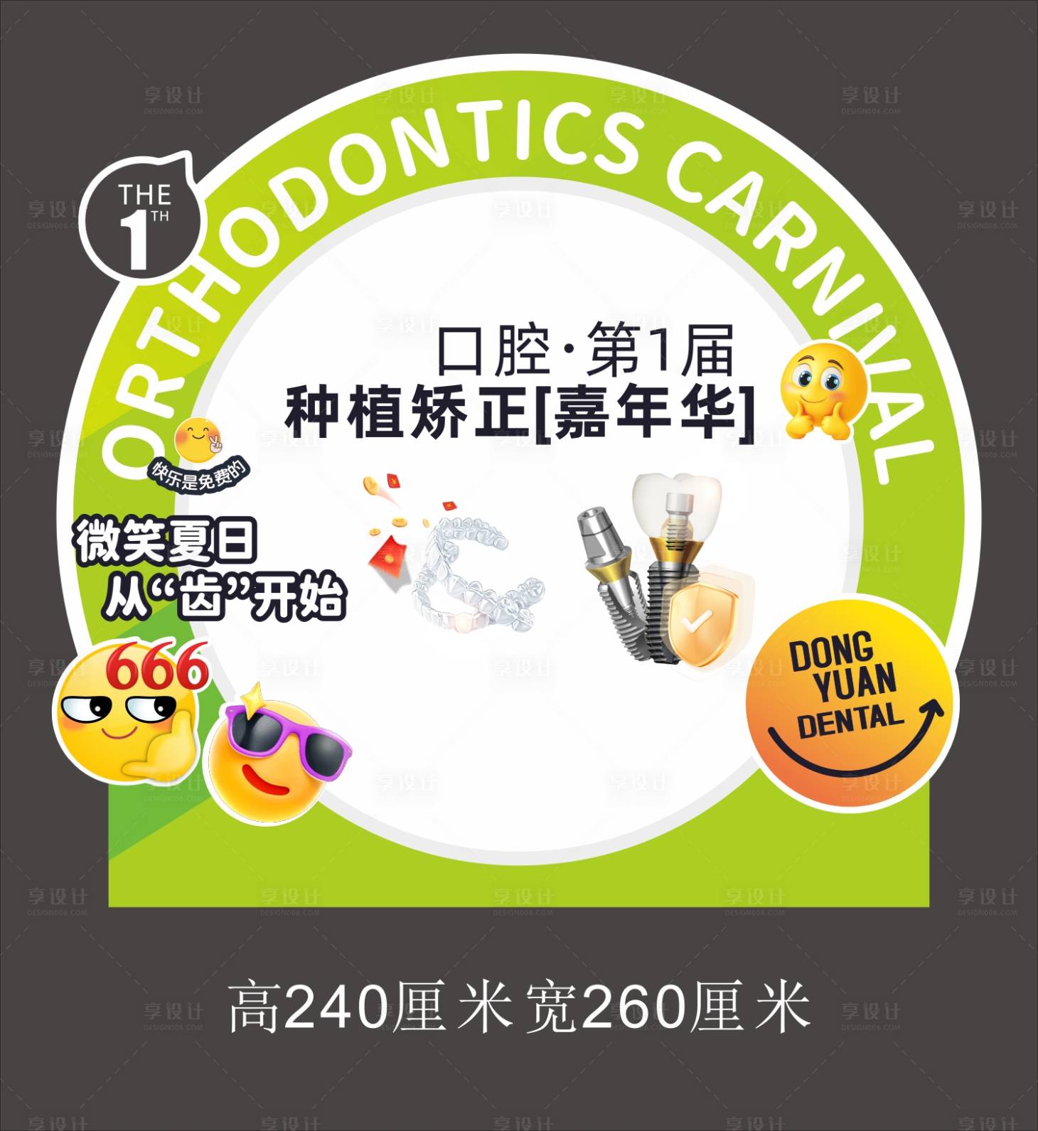 源文件下载【享设计】搜索编号：42010031687551786【口腔暑假正畸合影背景板】