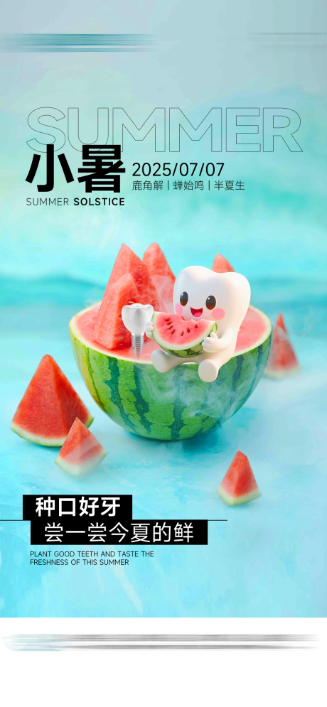 源文件下载【口腔小暑海报】编号：83620031754111180