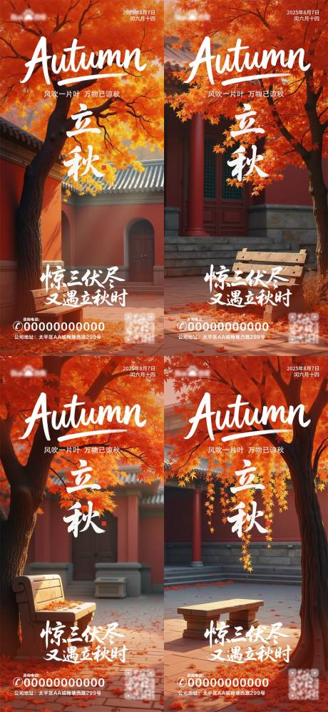源文件下载【立秋节气系列海报】编号：62820032138935914